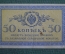 Бона, банкнота 50 копеек 1915 года. Пятьдесят. #1