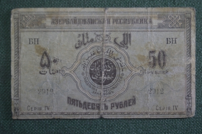 Бона, банкнота 50 рублей 1919 года. Пятьдесят. Азербайджанская республика. Серия IV 2912