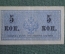 Бона, банкнота 5 копеек 1915 года. #1