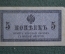 Бона, банкнота 5 копеек 1915 года. #1