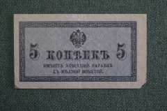 Бона, банкнота 5 копеек 1915 года. #2
