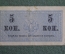 Бона, банкнота 5 копеек 1915 года. #2