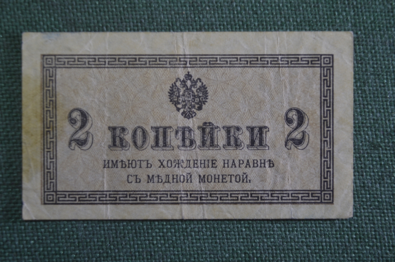 Купить Бона, банкнота 2 копейки 1915 года. в интернет-аукционе ...