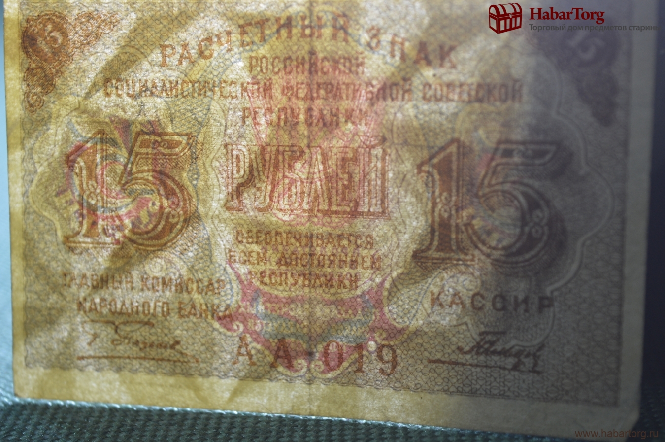 Купить Бона, банкнота 15 рублей 1919 года. Пятнадцать. Расчетный знак ...