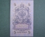 Бона, банкнота 5 рублей 1909 год. Пять. Государственный кредитный билет. УБ-413