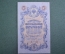 Бона, банкнота 5 рублей 1909 год. Пять. Государственный кредитный билет. УБ-413