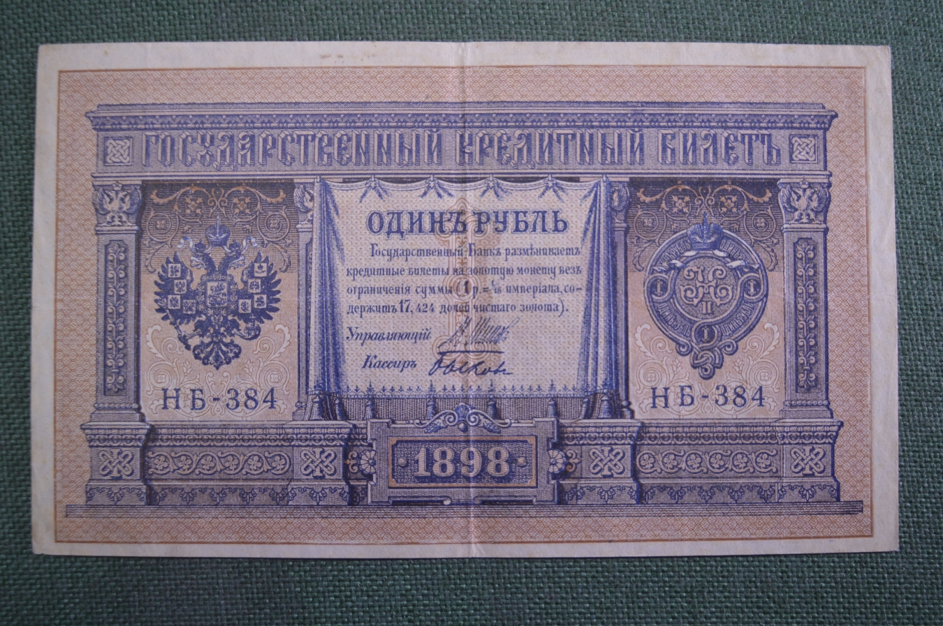 Купить Бона, банкнота 1 рубль 1898 года. Один. Государственный ...