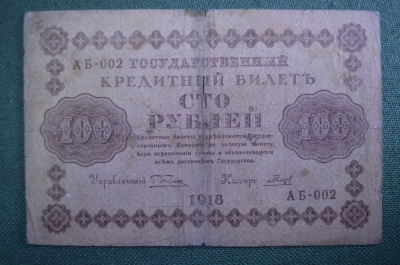 Бона, банкнота 100 рублей 1918 года. Сто. Государственный кредитный билет. АБ-002