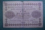 Бона, банкнота 100 рублей 1918 года. Сто. Государственный кредитный билет. АБ-002
