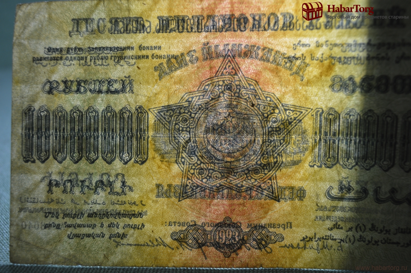 Купить Бона, банкнота 10000000 рублей 1923 года. Десять милл. Денежный ...