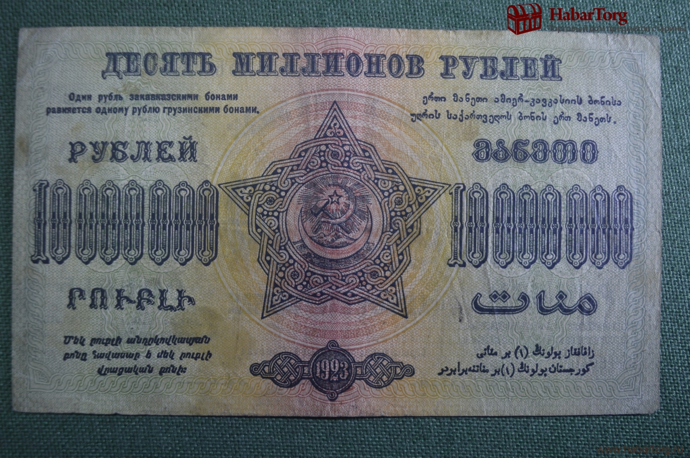 Купить Бона, банкнота 10000000 рублей 1923 года. Десять милл. Денежный ...