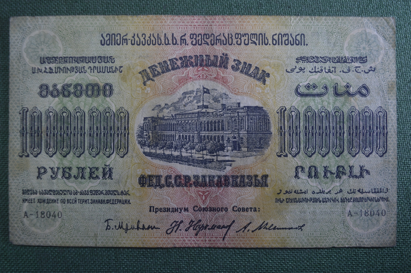 Купить Бона, банкнота 10000000 рублей 1923 года. Десять милл. Денежный ...