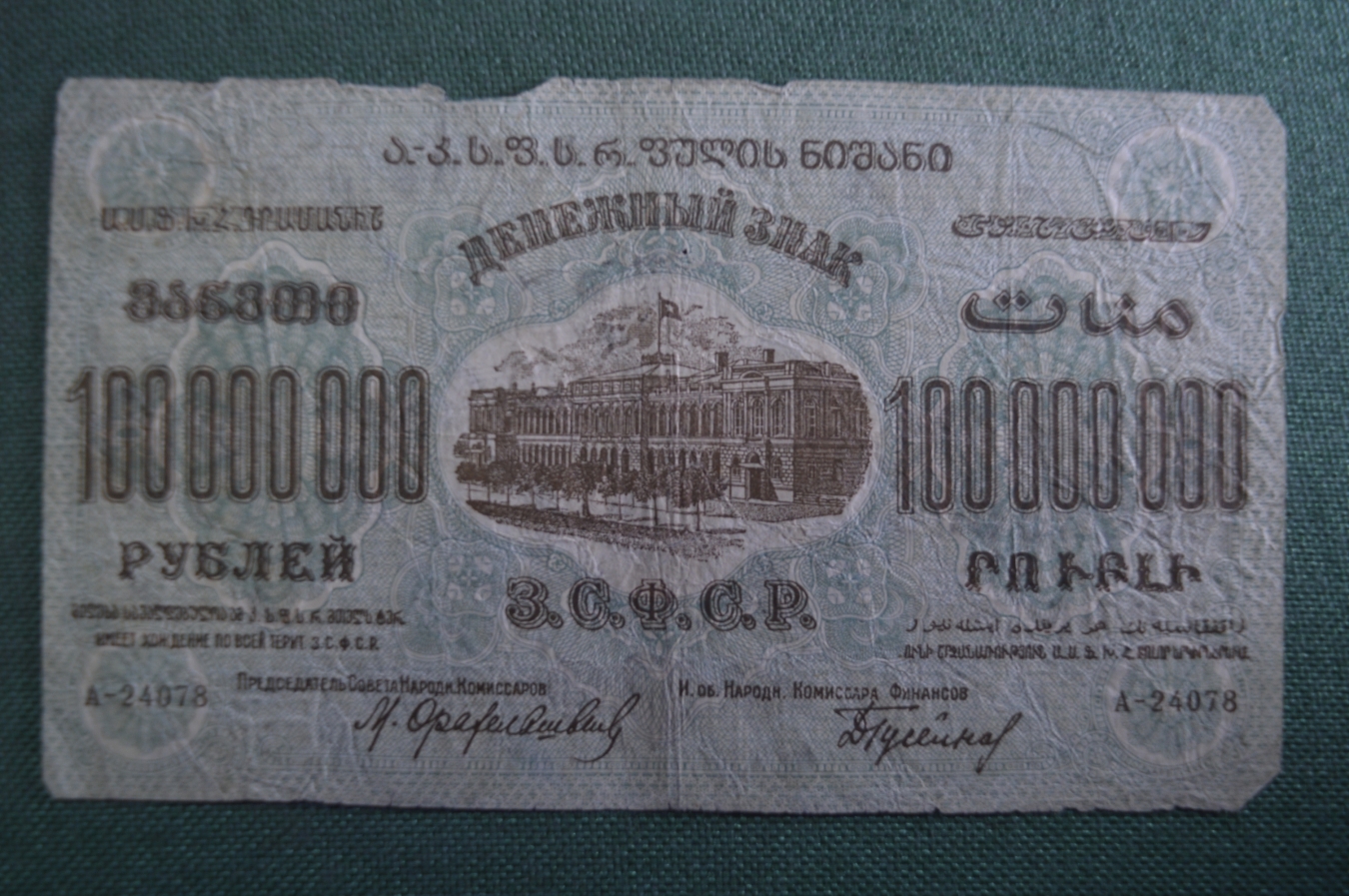 Купить Бона, банкнота 100000000 рублей 1924 года. Сто миллионов ...