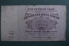 Бона, банкнота 25000 рублей 1921 года. Расчетный знак РСФСР. Серия АЧ-117
