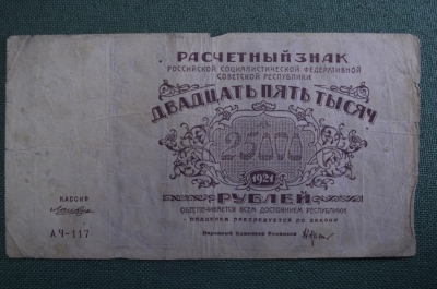 Бона, банкнота 25000 рублей 1921 года. Расчетный знак РСФСР. Серия АЧ-117