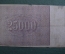 Бона, банкнота 25000 рублей 1921 года. Расчетный знак РСФСР. Серия АЧ-117
