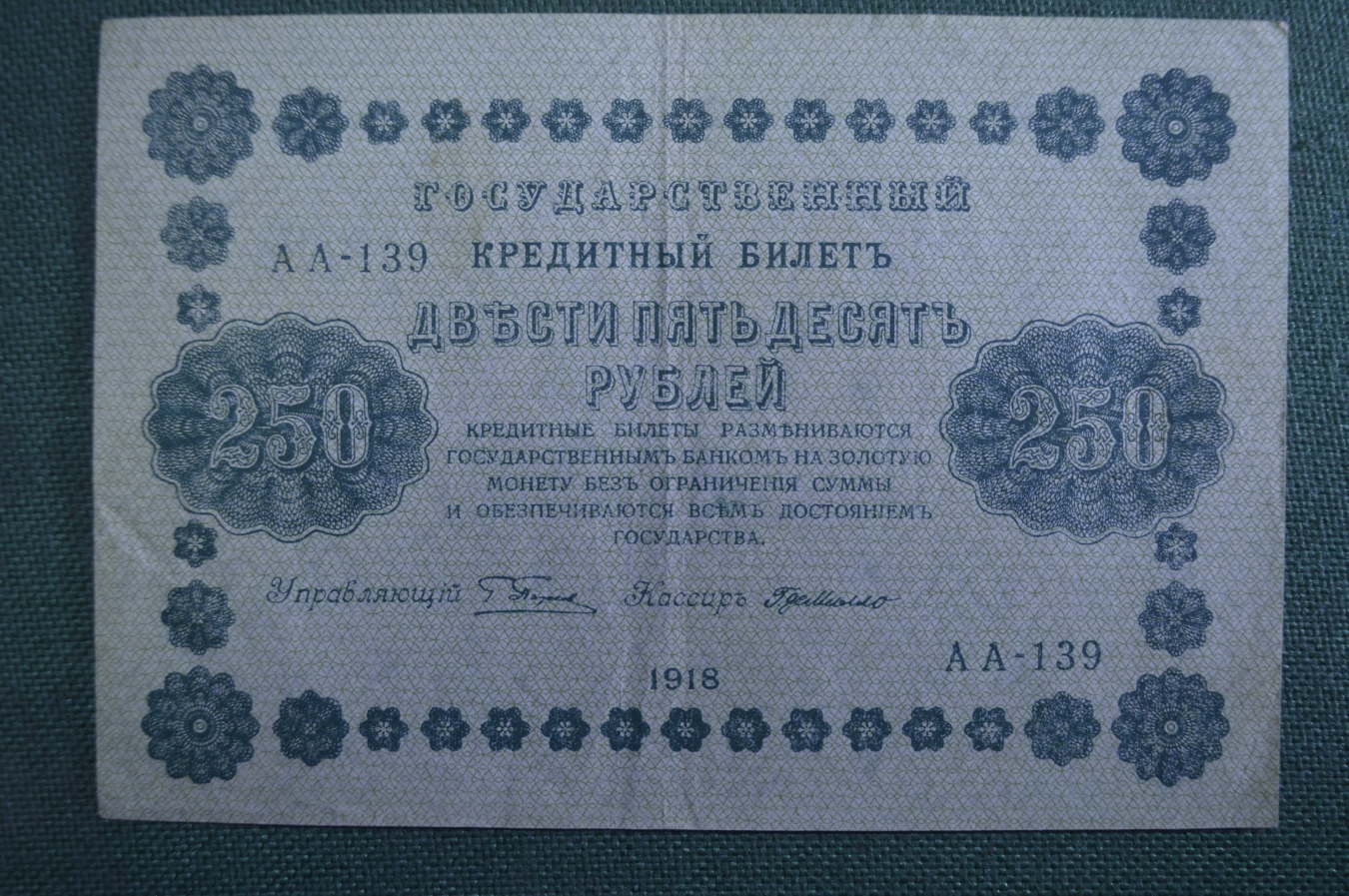 Двести пятьдесят первого. Банкнота 250 рублей 1918 года. Двести пятьдесят.