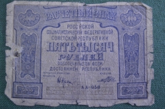 Бона, банкнота 5000 рублей 1921 года. Пять тысяч. Расчетный знак РСФСР. АА-058