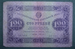 Бона, банкнота 100 рублей 1923 года. Сто. Государственный денежный знак. 2 -й выпуск. АО-5254