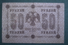 Бона, банкнота 50 рублей 1918 года. Государственный кредитный билет. Временное правительство. АА-088