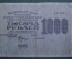 Бона, банкнота 1000 рублей 1919 года. Тысяча. Расчетный знак РСФСР. АЗ-042
