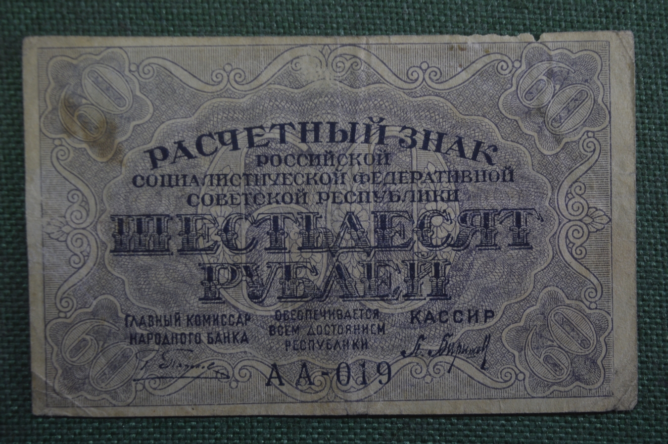 60 купюр. 60 Рублей 1919 года. Банкноты 1919 года. Расчетный знак 60 рублей. Купюра 60 рублей.