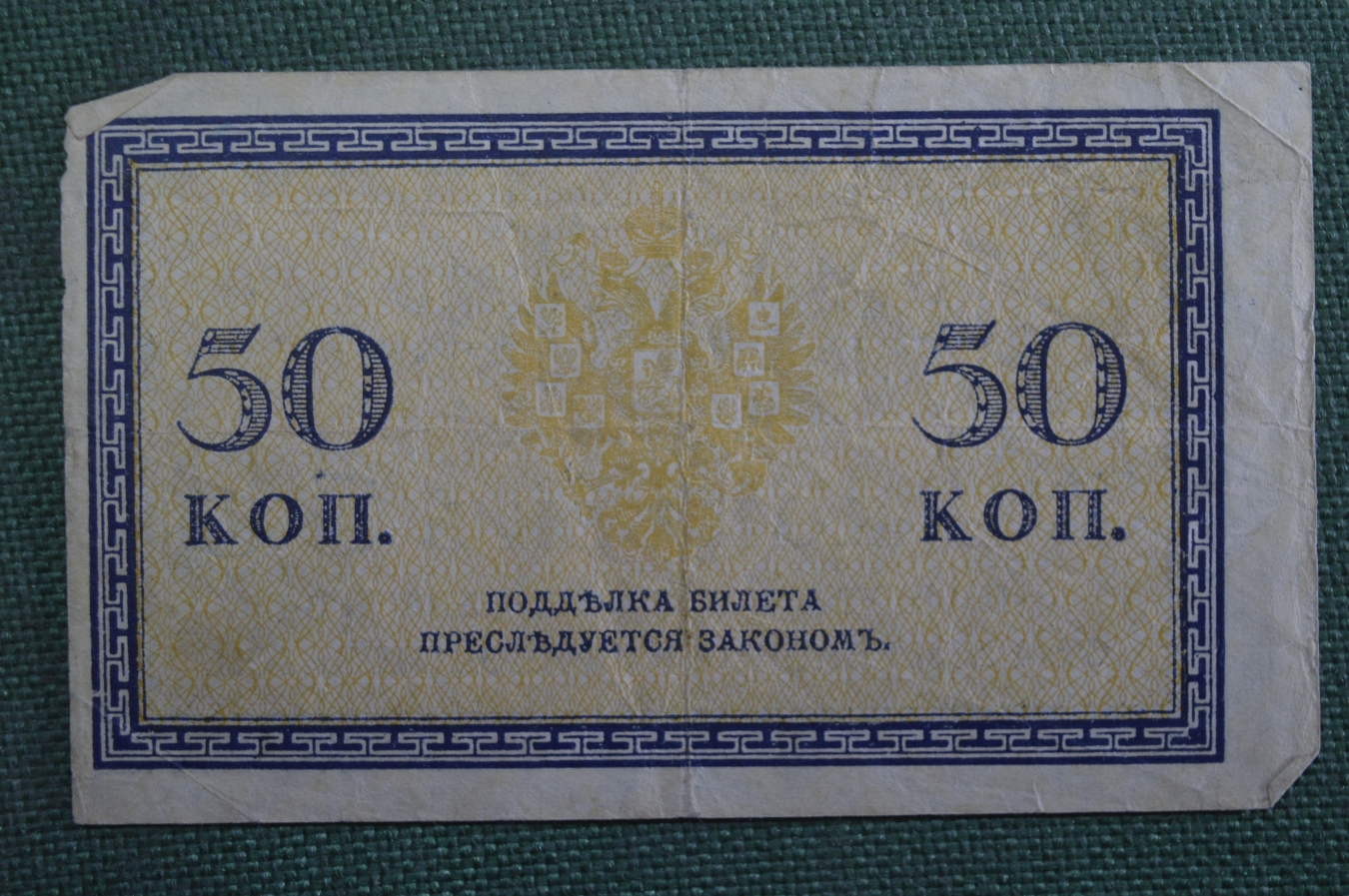 Купить Бона, банкнота 50 копеек 1915 года. Пятьдесят. 2: цены, фото ...