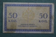 Бона, банкнота 50 копеек 1915 года. Пятьдесят. #3