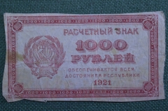 Бона, банкнота 1000 рублей 1921 года. Тысяча. Расчетный знак. 