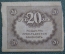 Бона, банкнота 20 рублей 1917 года. Казначейский знак. Керенка, Временное правительство. #6
