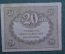 Бона, банкнота 20 рублей 1917 года. Казначейский знак. Керенка, Временное правительство. #8
