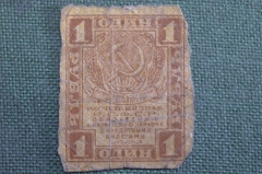 Бона, банкнота 1 рубль 1919 года. Один. Расчетный знак РСФСР. 