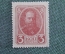 Деньги - марки, 3 копейки 1915 года #7
