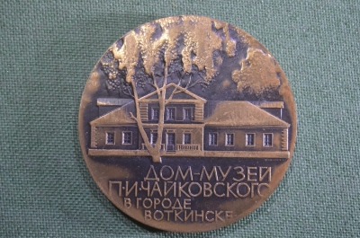 Медаль настольная "Дом-музей П.И. Чайковского в городе Воткинске". Коробка.