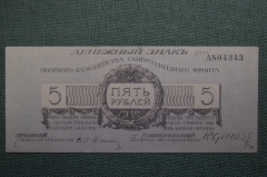  Банкнота 5 рублей 1919 года. Генерал Юденич, Полевое казначейство Северо-Западного фронта. А804343