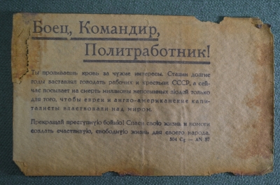 Листовка немецкая для бойцов, командиров, политработников. Штыки в землю, пропуск в плен. Оригинал.