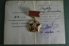 Знак значок с документом "25 лет Строительным войскам". Стройбат. На генерала КГБ. СССР.