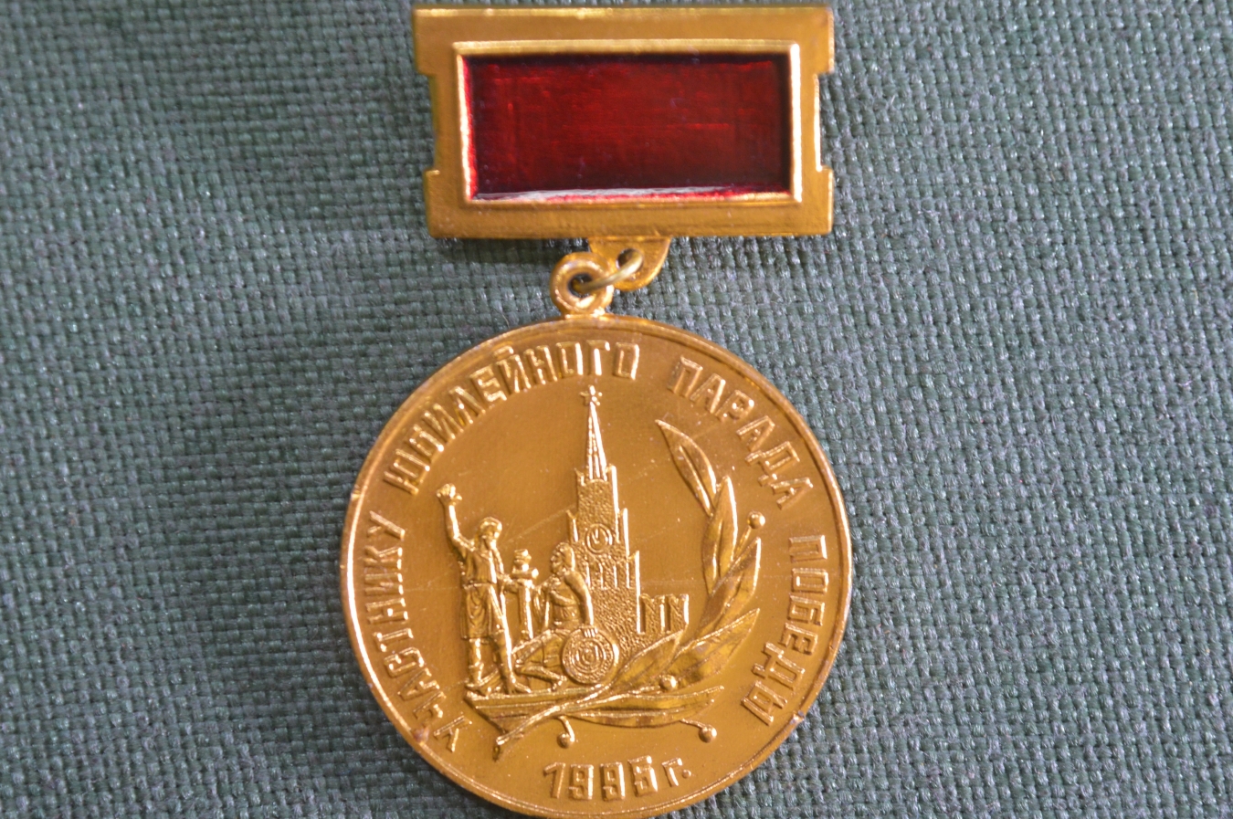 Купить Медаль памятная "Участнику юбилейного парада Победы". 1995 год ...
