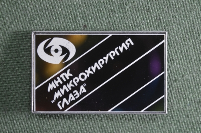 Знак, значок зеркальный "МНТК. Микрохирургия глаза". Стекло, ситал.