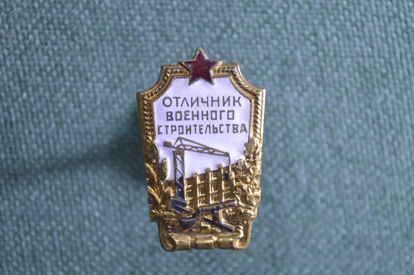 Купить Знак, значок "Отличник военного строительства". Тяжелый металл ...