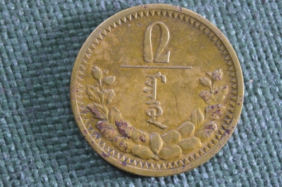 Монета 2 менге монго мунгу 1937 года. Монголия.