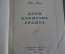 Книга "Дети капитана Гранта". Жюль Верн. Изд. Молодая Гвардия. СССР. 1955 год. #K24