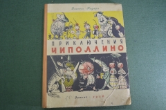 Книга "Приключения Чиполлино". Детгиз. СССР. 1956 год.