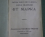 Книги старинные "Евангелие от Марка Иоанна Луки". Американское Библейское общество. 1920 г #O6