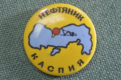 Знак значок "Нефтяник Каспия". Клеймо. Нефть. СССР.