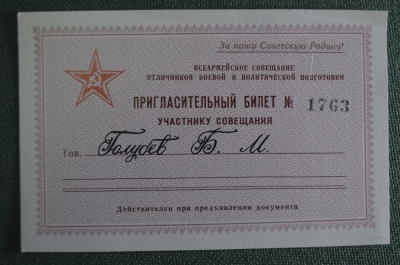 Пригласительный билет приглашение "Всеармейское совещание отличников". На генерала. СССР.