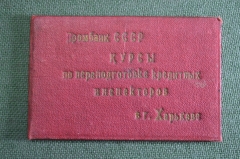 Документ, Удостоверение Кредитный инспектор. Промбанк СССР. Курсы переподготовки Харьков 1937 г. #O4