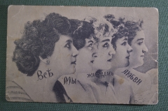 Открытка старинная "Женщины. Все мы жаждем любви". Почтовая карточка. Брюссель. #O9