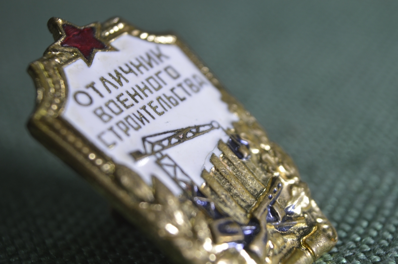 Купить Знак, значок "Отличник военного строительства". Тяжелый металл ...