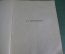 Книга старинная "La Perspective Перспектива". U. Checa. Искусство. Архитектура. Франция. 1900 г. #K8